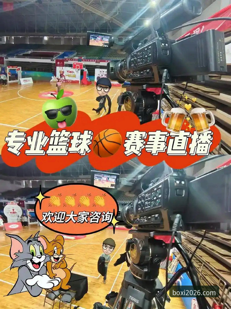 博喜体育比赛直播必备 体育赛事直播平台那么多,为什么博喜体育成为球迷必备选择?
