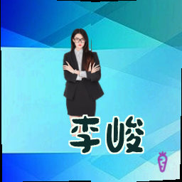 李峻