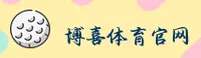 博喜体育(BOXI)官方网站 - 最新版下载
